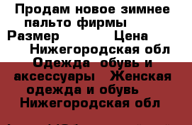 Продам новое зимнее пальто фирмы Dekka. Размер 40-42.  › Цена ­ 7 000 - Нижегородская обл. Одежда, обувь и аксессуары » Женская одежда и обувь   . Нижегородская обл.